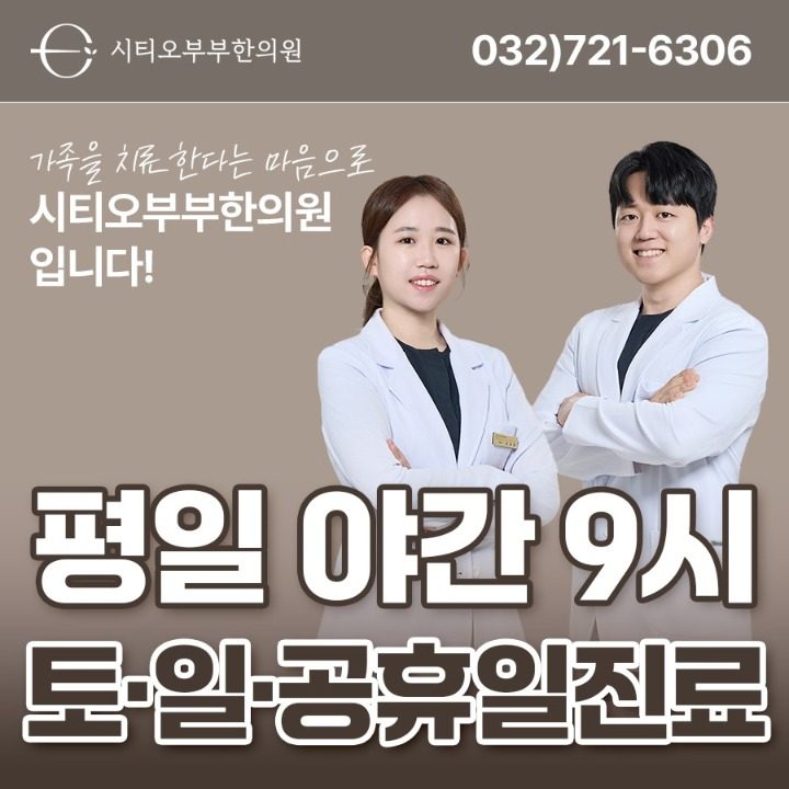 시티오부부한의원