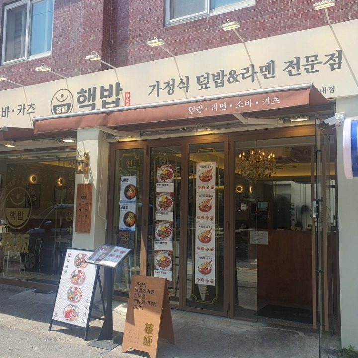 핵밥 과기대점