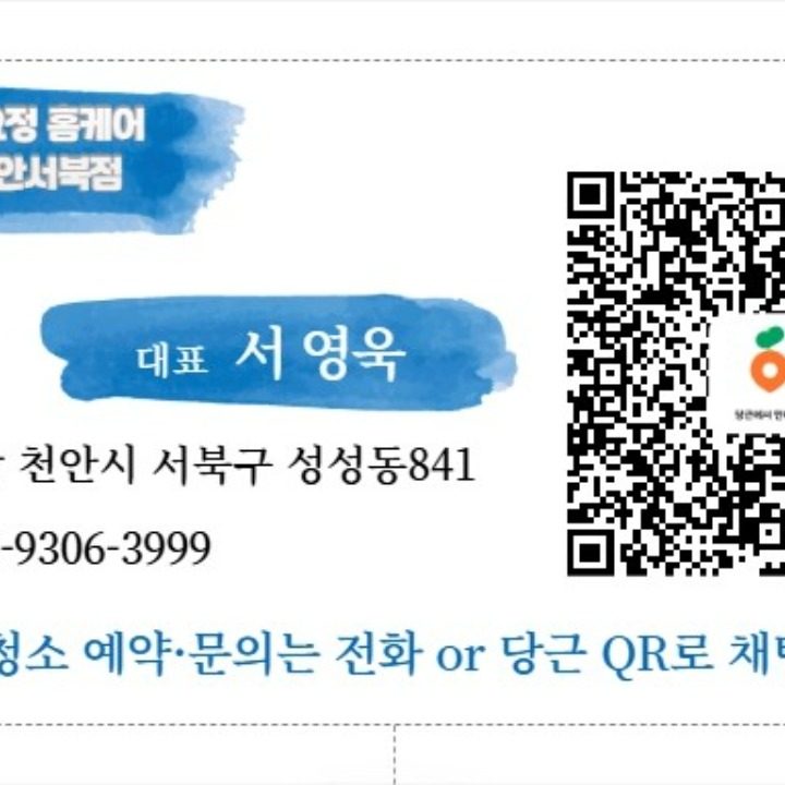 청소요정홈케어 천안서북점