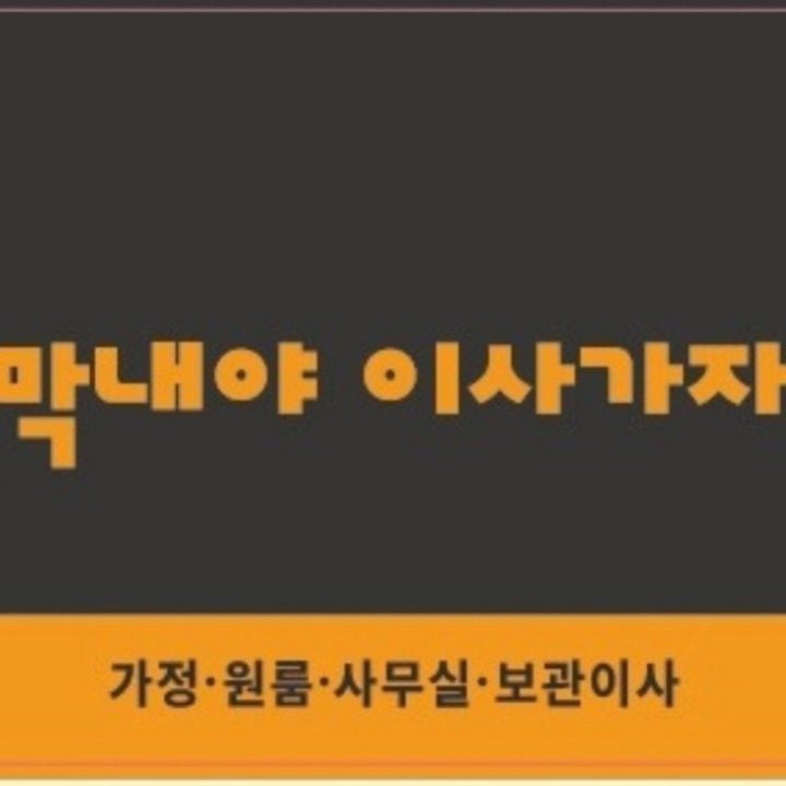 막내야이사