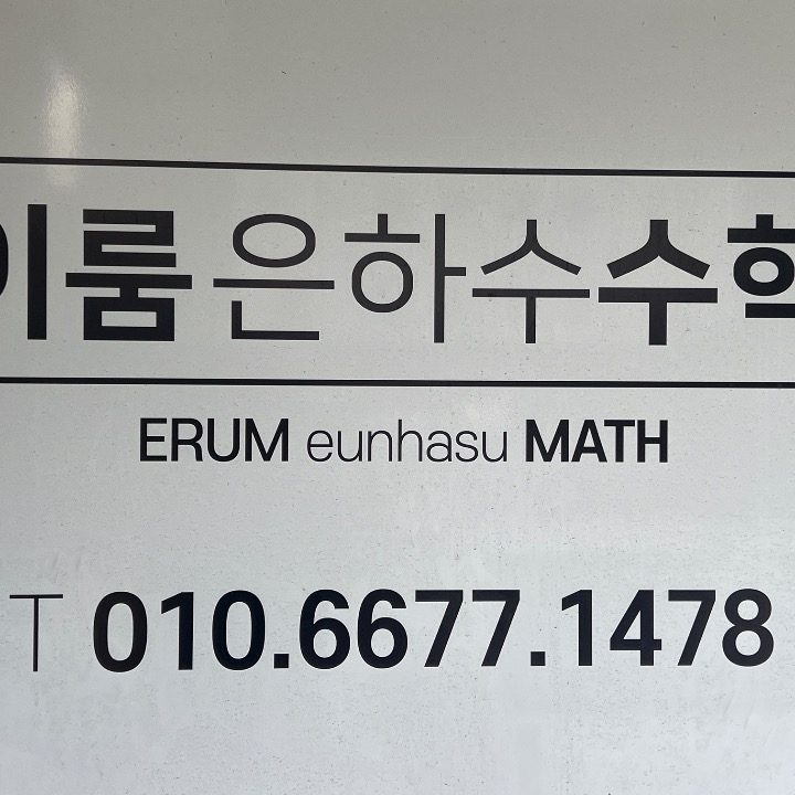 이룸은하수수학교습소
