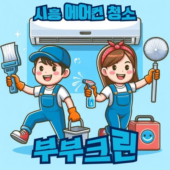 시흥에어컨청소 부부크린