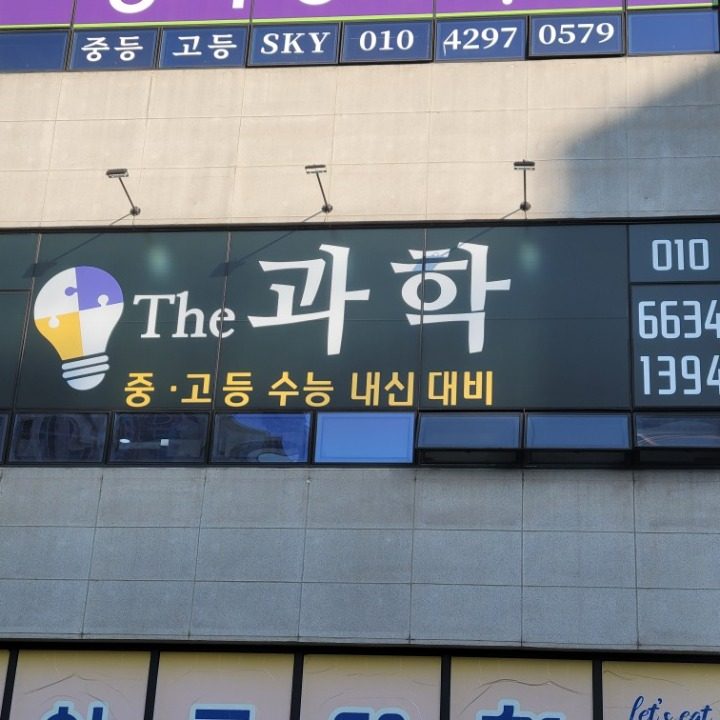 더과학 교습소