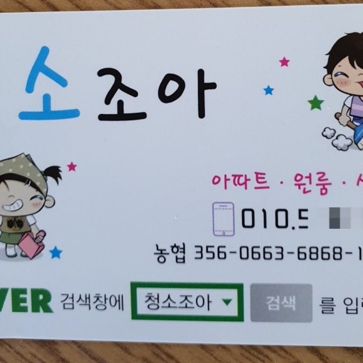 청소조아