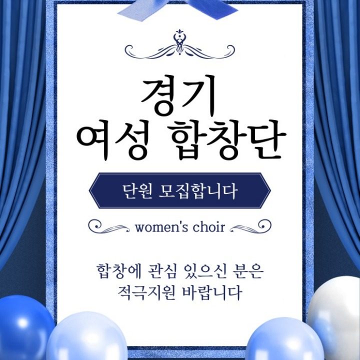 경기여성합창단 25년 신규단원 모집