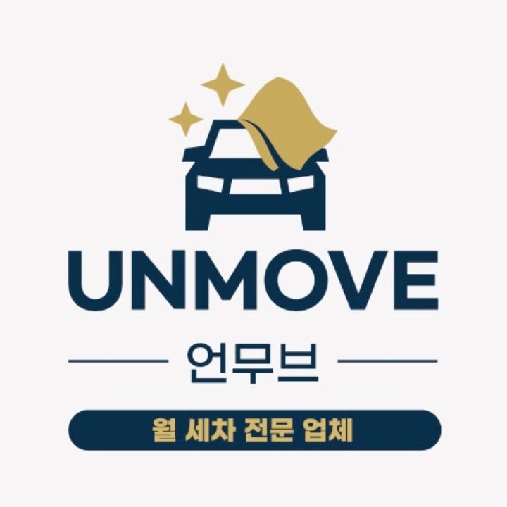 언무브 출장 세차