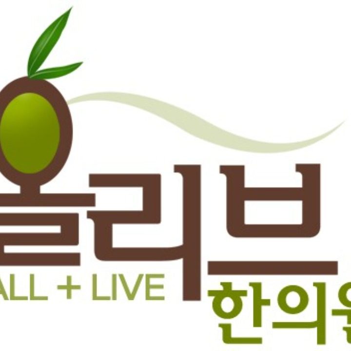 올리브한의원