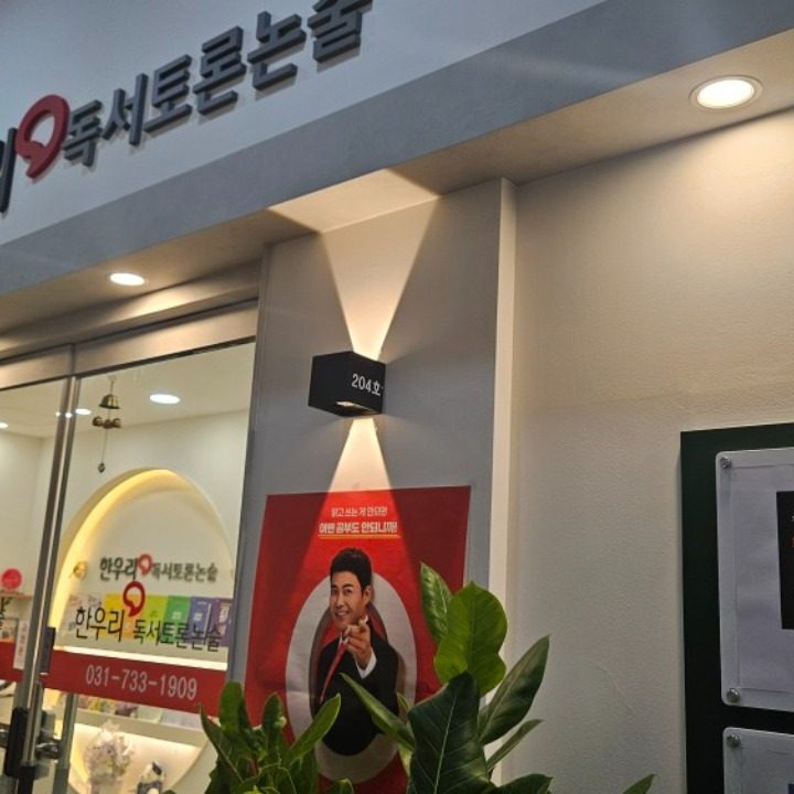 한우리독서토론논술학원