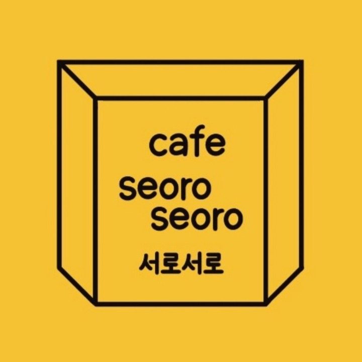 카페서로서로