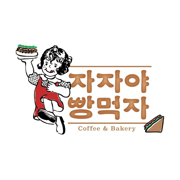 자자야빵먹자