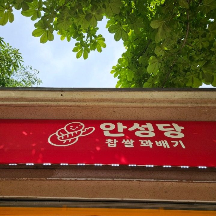 안성당찹쌀꽈배기
