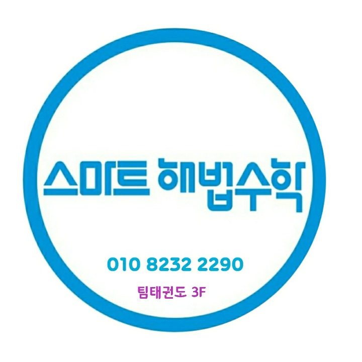 스마트해법수학 & 꼬마해법