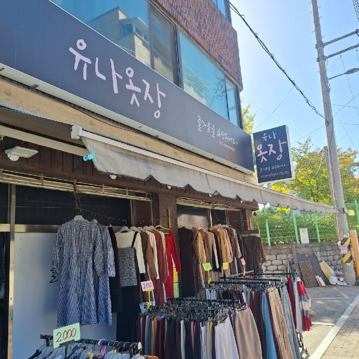 유나옷장