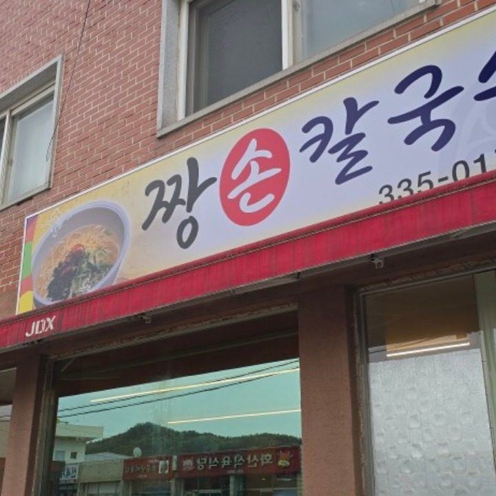 짱손칼국수
