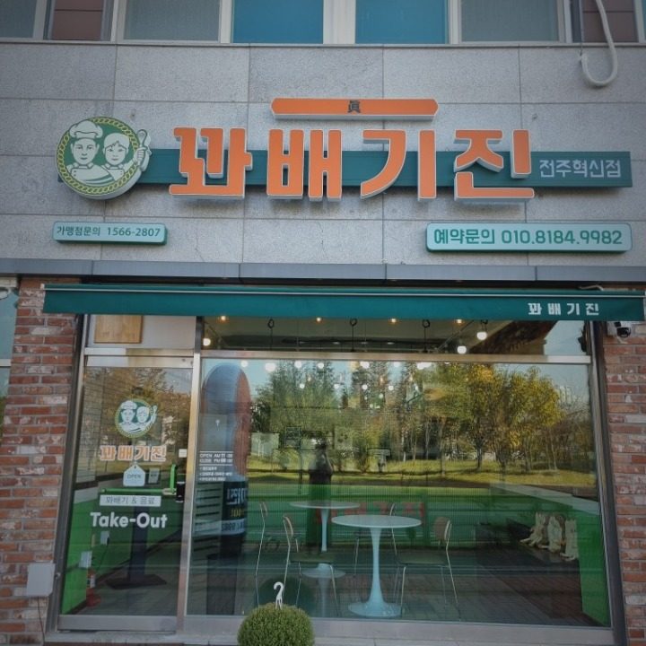 꽈배기진 혁신점