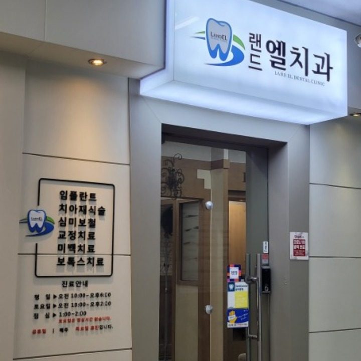 랜드 엘 치과