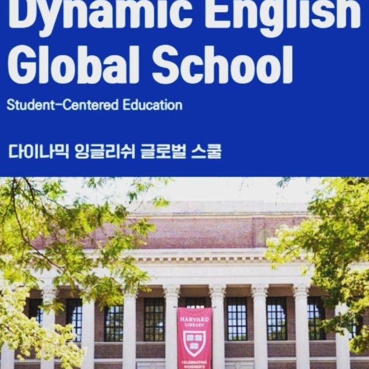 다이나믹잉글리쉬