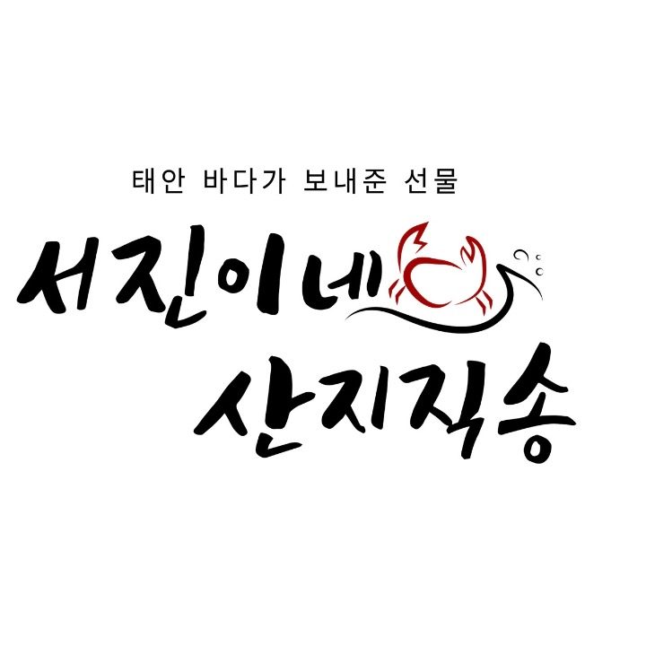 서진이네산지직송