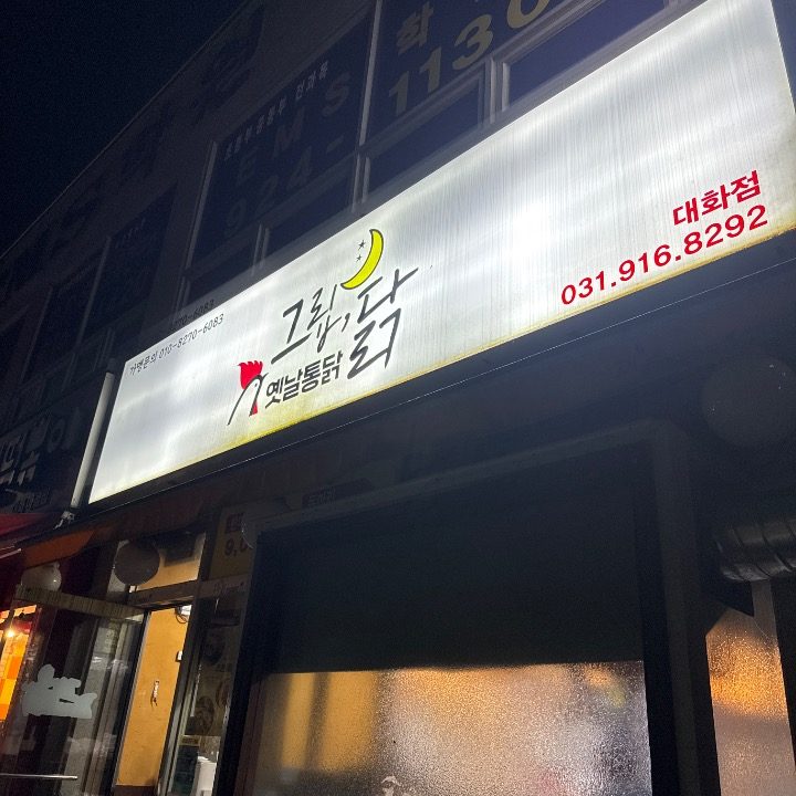 그립닭옛날통닭