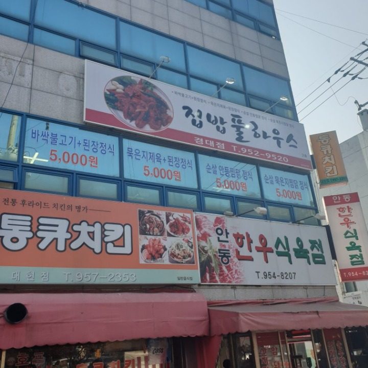 집밥풀하우스