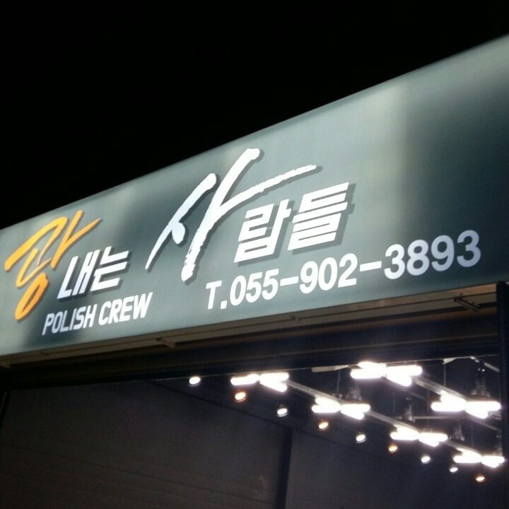 광내는사람들
