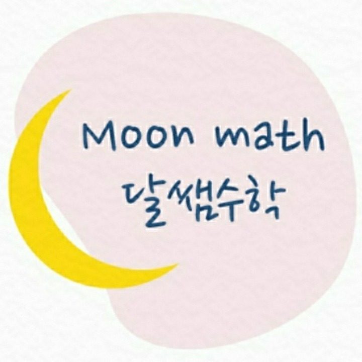 달쌤수학Moonmath