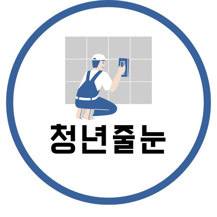 청년줄눈