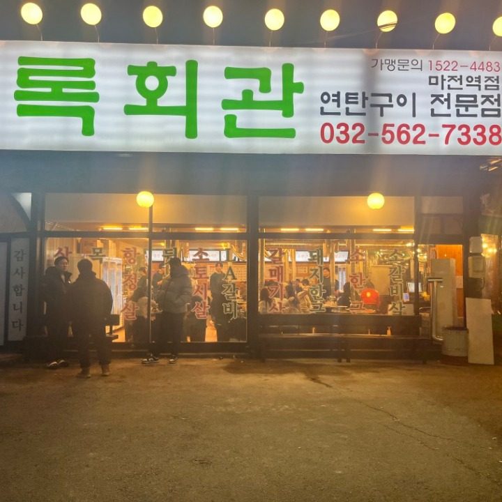 상록회관 마전역점