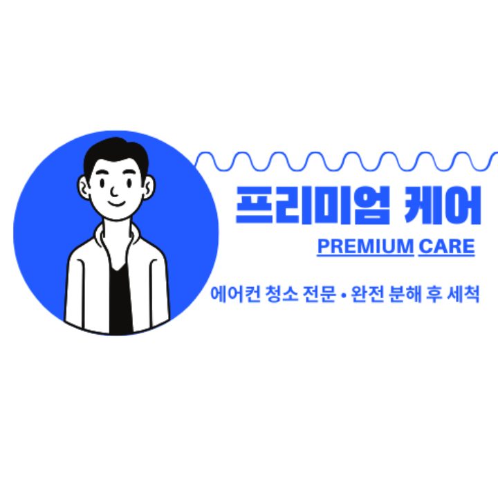 프리미엄 에어컨 케어