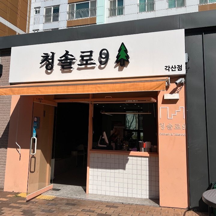 청솔로9