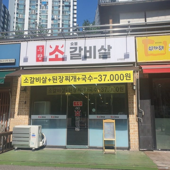 우량숯불소갈비살