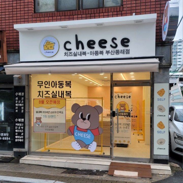 치즈실내복