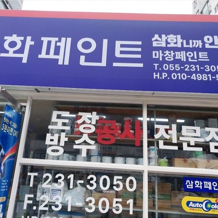 페인트 도배 방수 삼화페인트