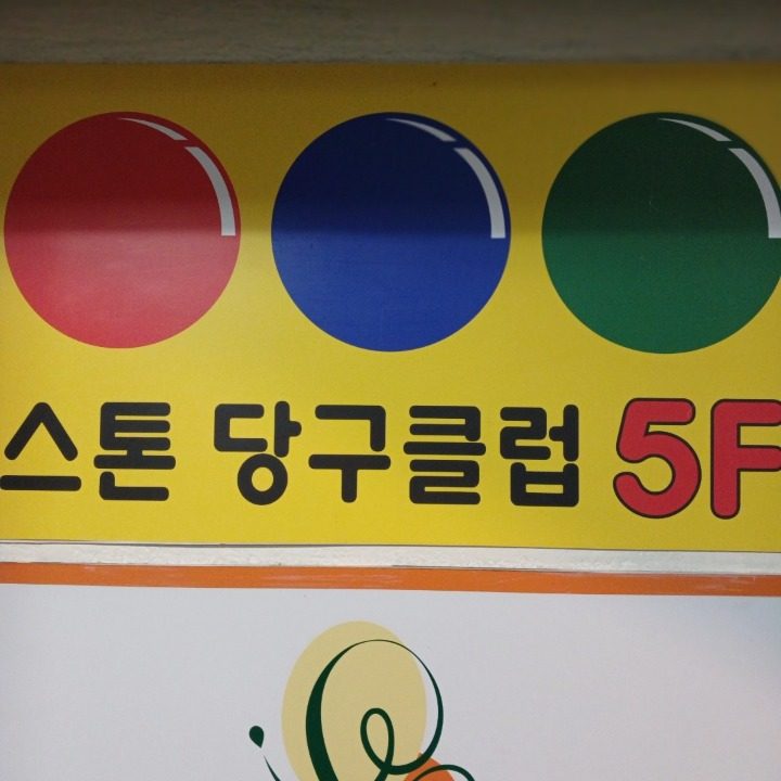 스톤당구클럽