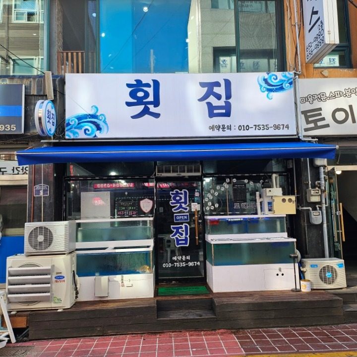 횟집