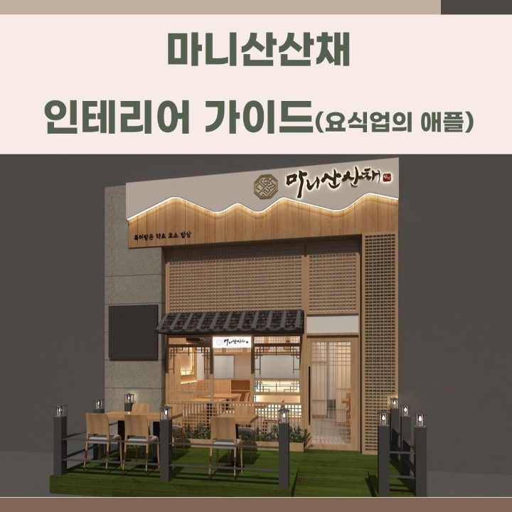 마니산산채 김포점