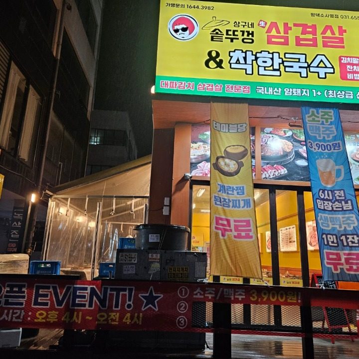 상구네 솥뚜껑삼겹살 소사벌점