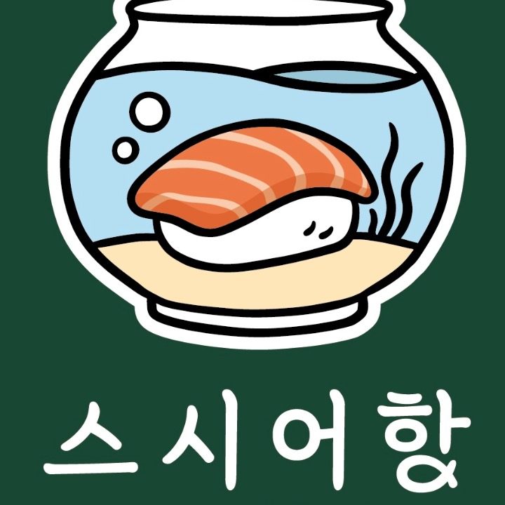 스시어항