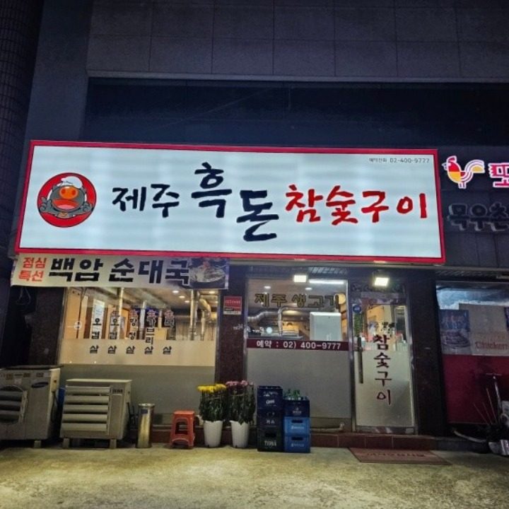 제주흑돈참숯구이