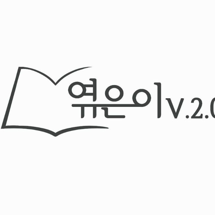 엮은이 v.2.0