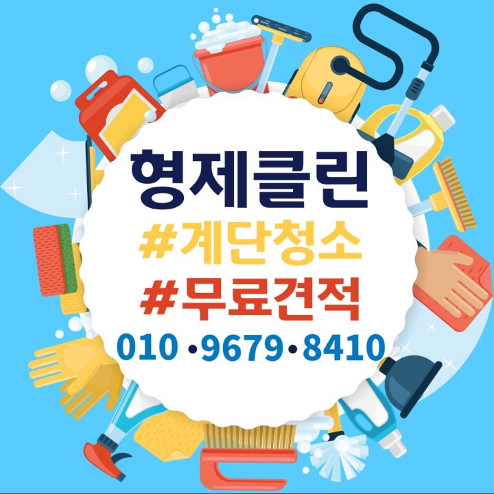 대구청소 형제클린