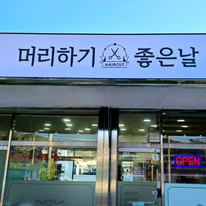 머리하기좋은날