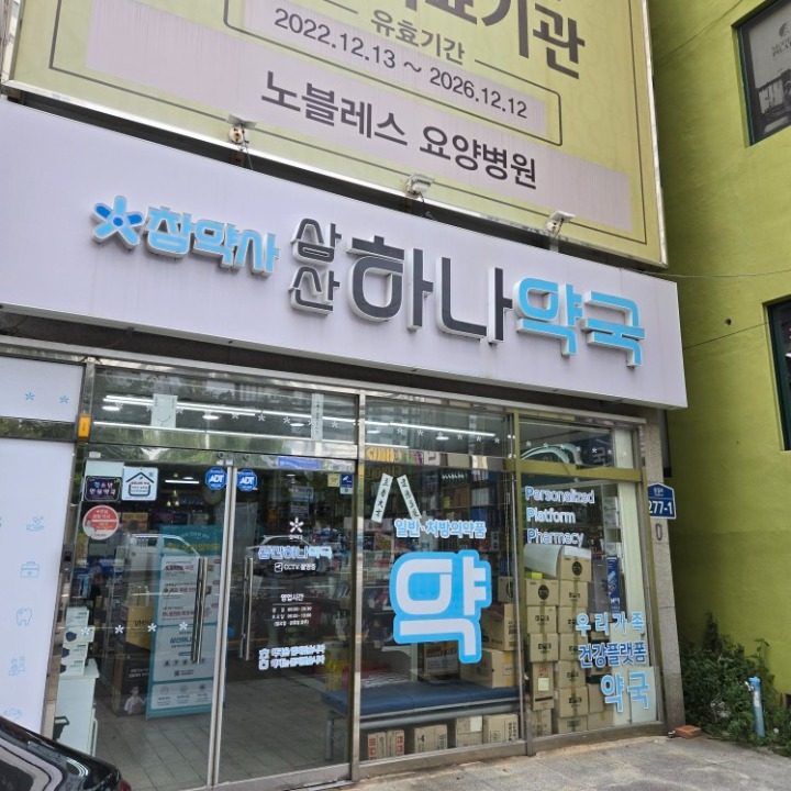 삼산하나약국