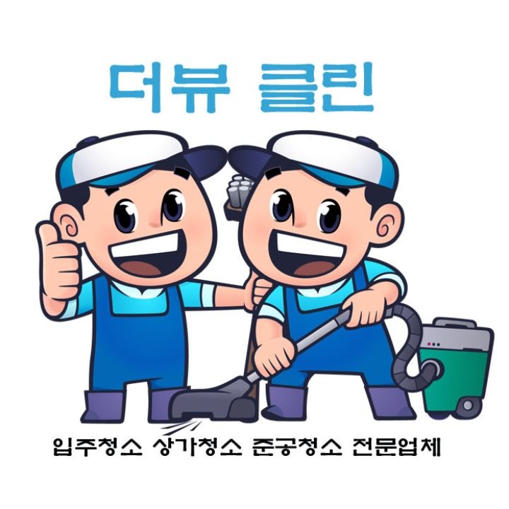 더뷰클린