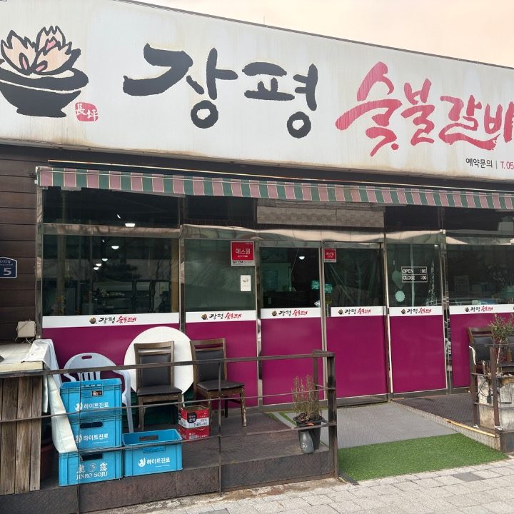 장평숯불갈비