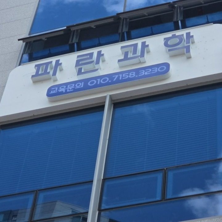 파란과학교습소