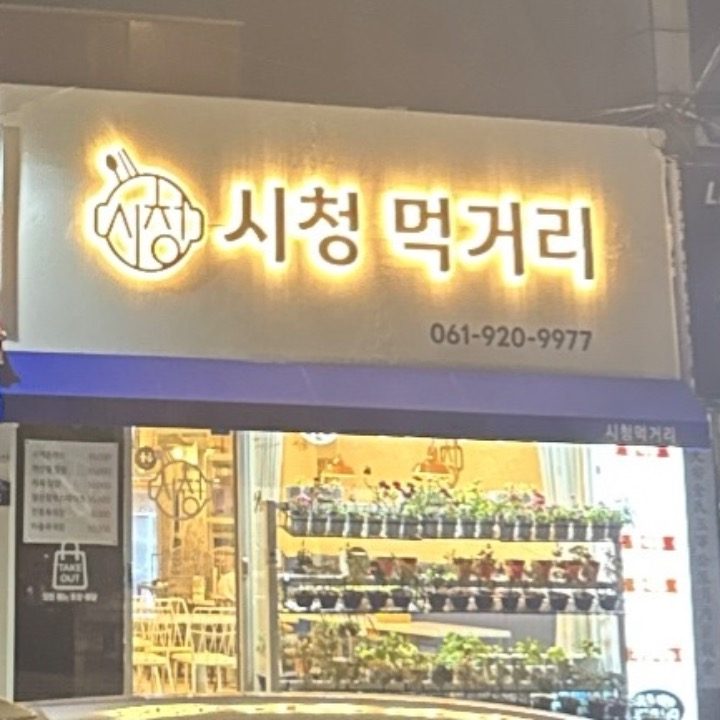 시청먹거리