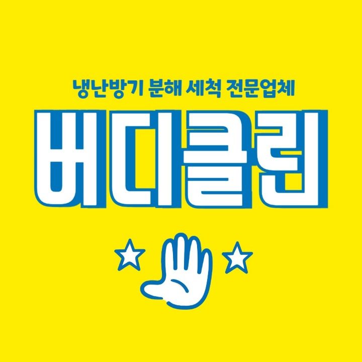 전주에어컨청소 버디클린