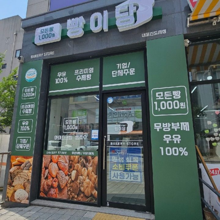 빵이당 홍성내포신도시점