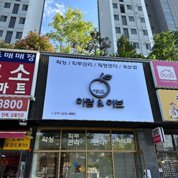 아담앤이브 범물점